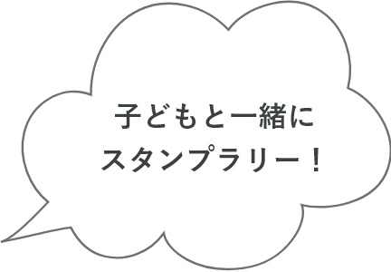 子どもと一緒にスタンプラリー!