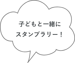 子どもと一緒にスタンプラリー!