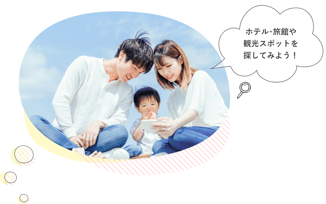 ホテル・旅館や観光スポットを探してみよう!