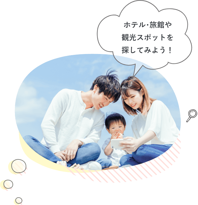 ホテル・旅館や観光スポットを探してみよう!